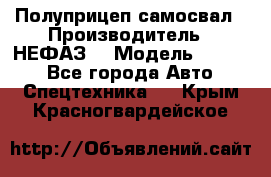 Полуприцеп-самосвал › Производитель ­ НЕФАЗ  › Модель ­ 9 509 - Все города Авто » Спецтехника   . Крым,Красногвардейское